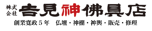 株式会社吉見神佛具店